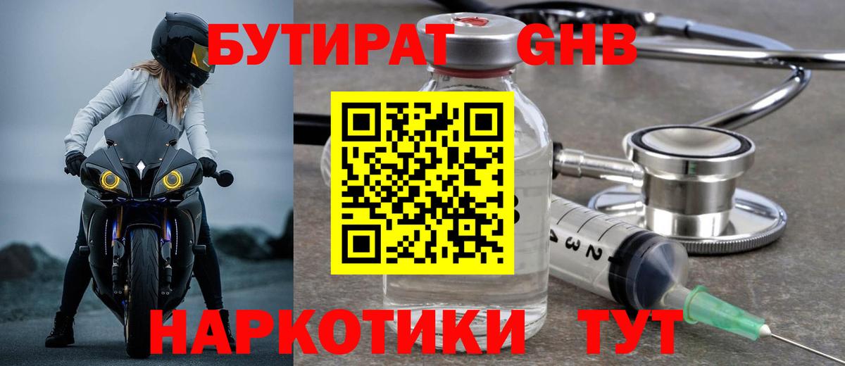 Бутират Butirat Лангепас