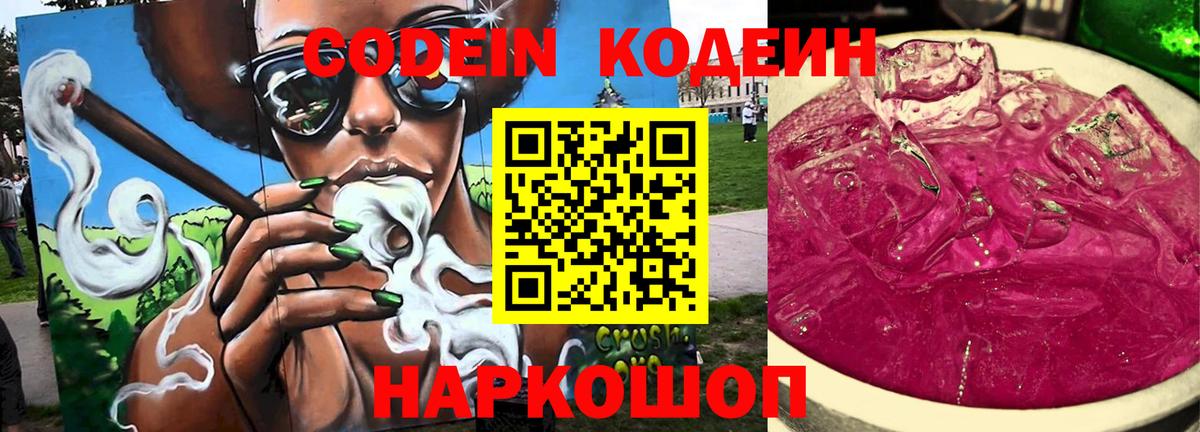 Кодеин Purple Drank Лангепас